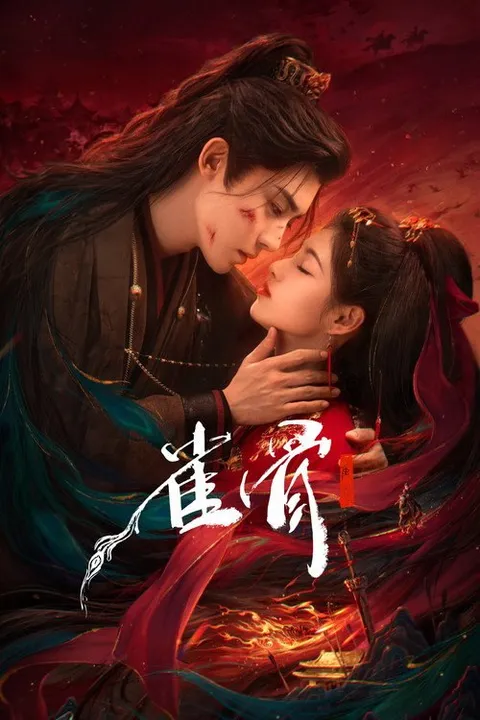 雀骨 (2026)