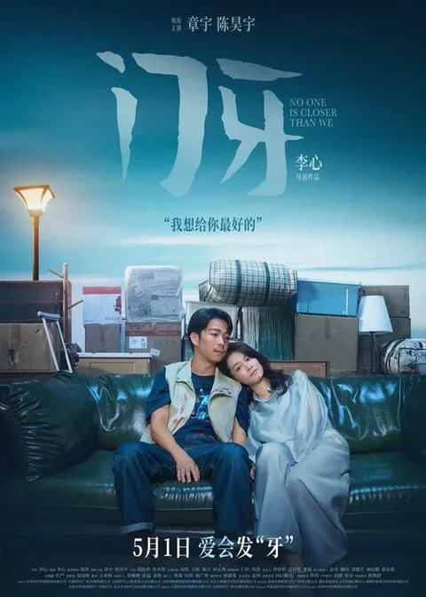 门牙 (2026)