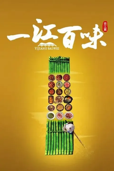 一江百味 第二季 (2025) 4K 全5集