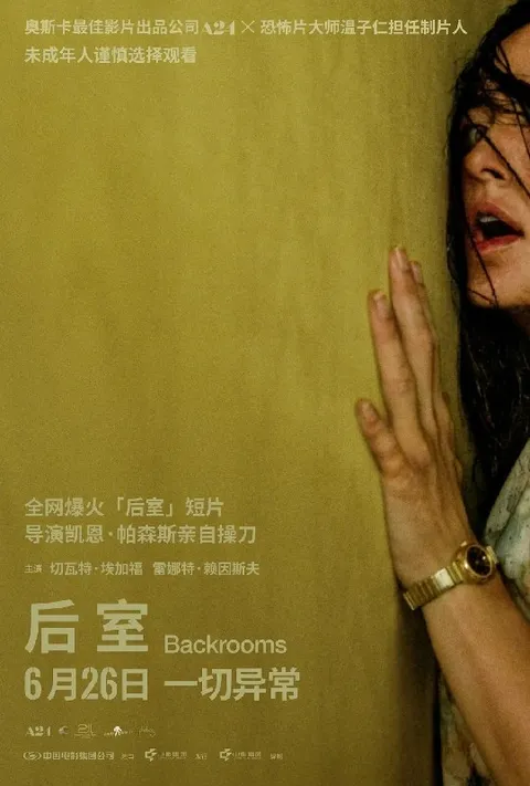 后室 (2026) 4K HDR & Dv 外挂简英双语字幕