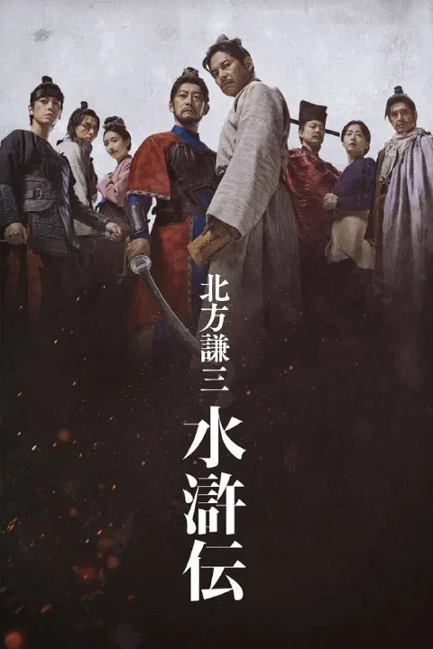 北方谦三 水浒传 (2026) 1080P 全7集