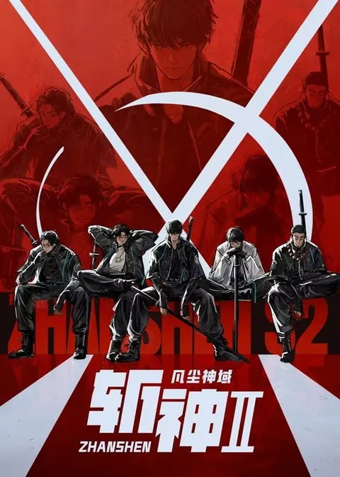 斩神之凡尘神域 (2024)