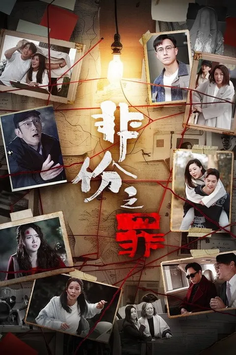 非份之罪 (2026)