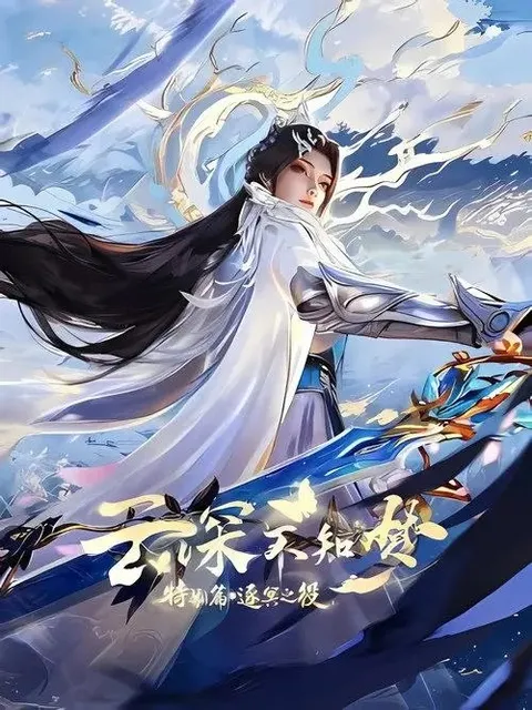 云深不知梦 特别篇：逐冥之役 (2026) 4K HDR 全6集