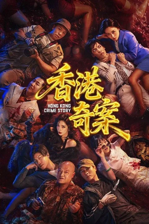 香港奇案 (2026)
