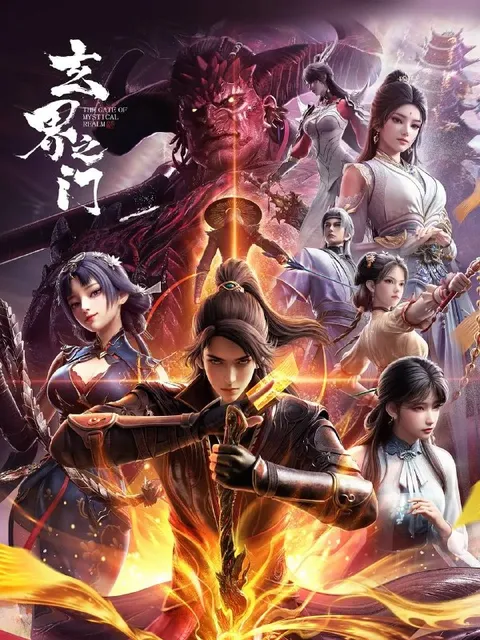 玄界之门 (2025) 4K 全26集