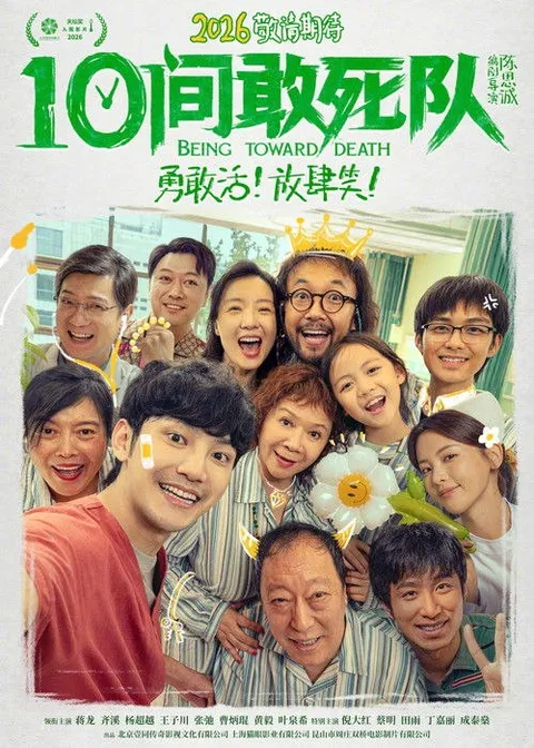 10间敢死队 (2026)