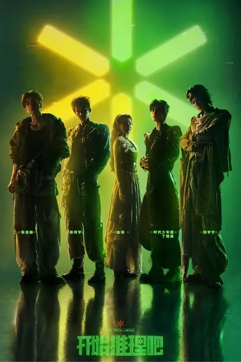 开始推理吧 (2022)
