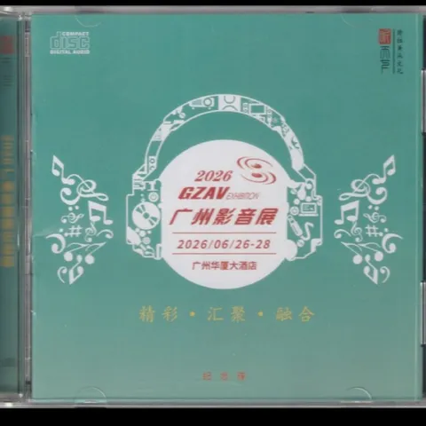 岗拉美朵 2026 GZAV广州影音展纪念碟  [WAV 分轨]