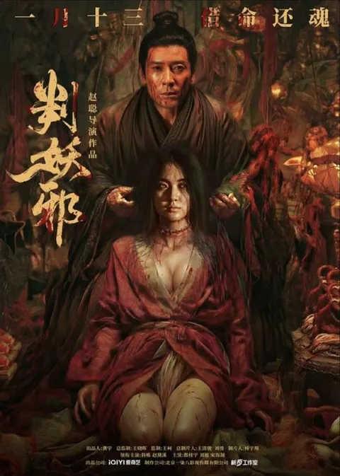 判妖邪 (2026) 4K HDR