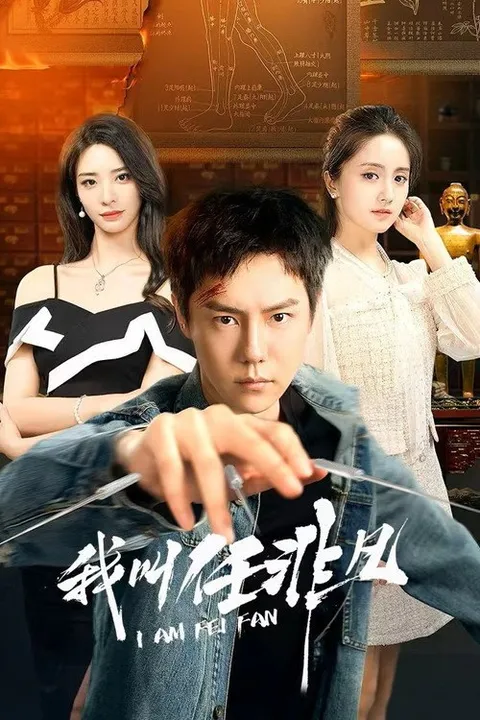 我叫任非凡