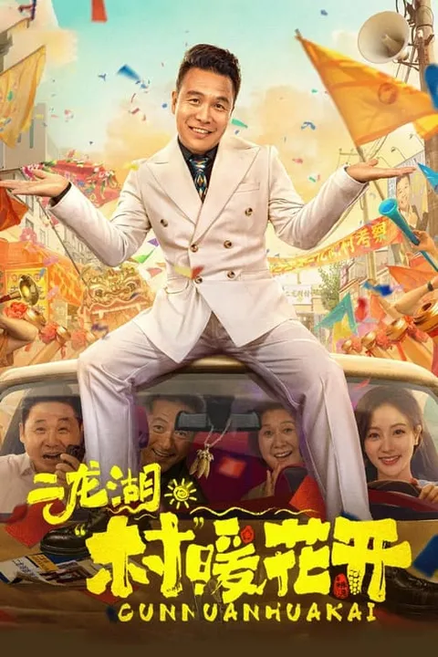 二龙湖·“村”暖花开 (2024)