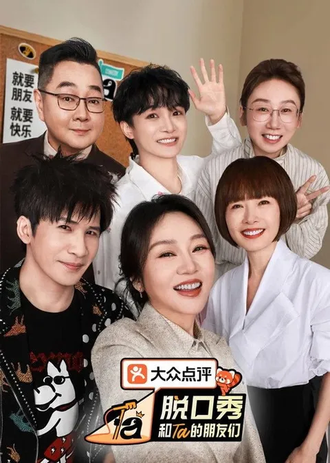 脱口秀和Ta的朋友们 (2024)