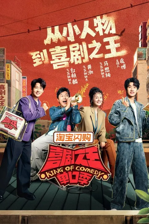 喜剧之王单口季 (2024)