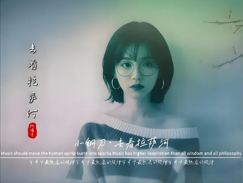 小钢刀 吴倩君  《去看拉萨河》2026 WAV 分轨