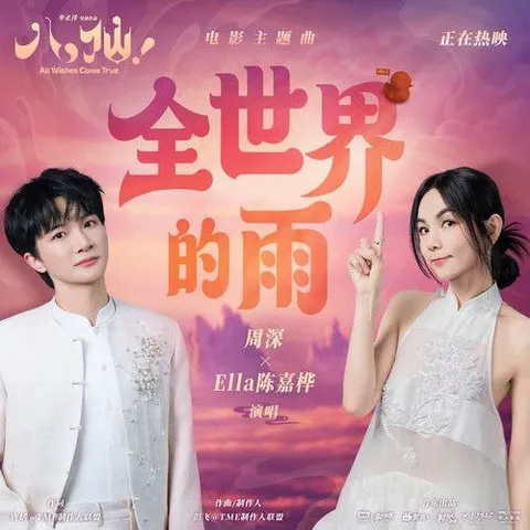 周深 - Ella陈嘉桦 全世界的雨 动画 八仙 2026 电影 主题曲  FLAC 24bit 48khz +192khz 臻品母带