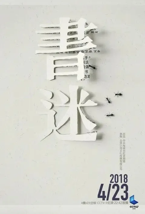 书迷 (2018) 1080P 全4集