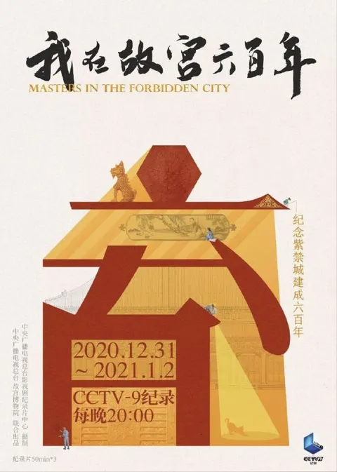 我在故宫六百年 (2020) 1080P 全3集