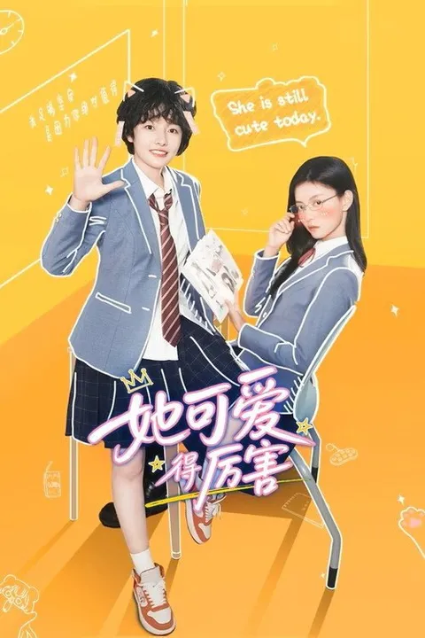 她可爱得厉害 (2026)