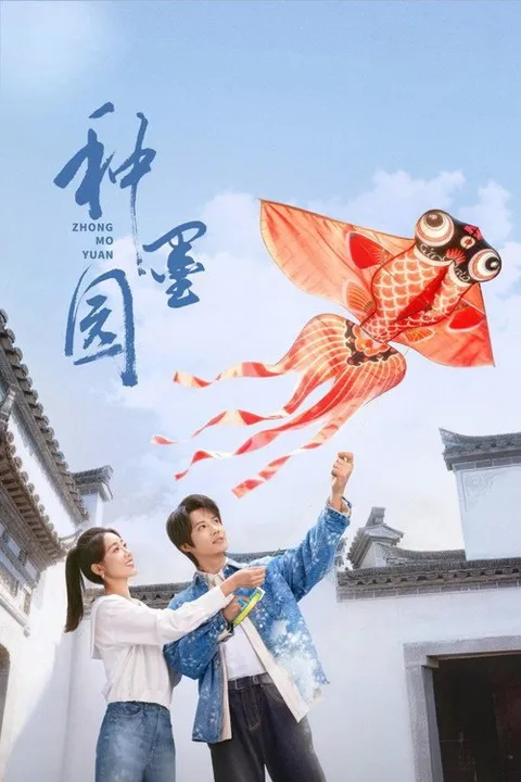种墨园 (2026)