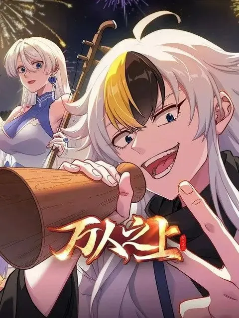万人之上 (2026) 4K 全14集