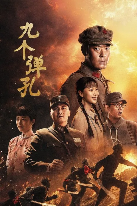 九个弹孔 (2026)