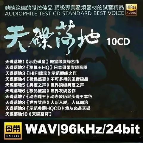 天碟落地(1-10) WAV 母带 24bit 96khz