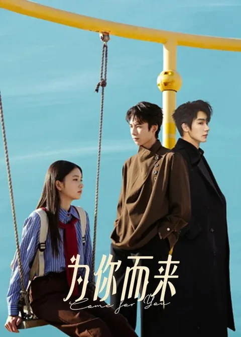 为你而来 (2026)