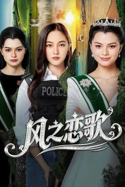 四大元素之风之恋歌 (2026) 4K IQ 全8集 内封简繁字幕