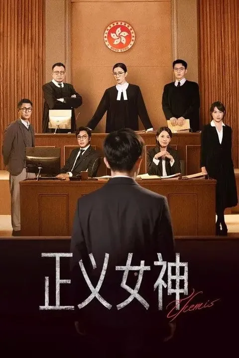 正义女神 (2026) 4K 全25集 国粤多音轨