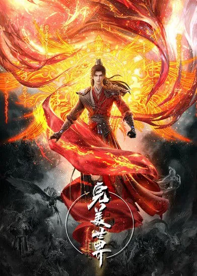 完美世界 (2021)