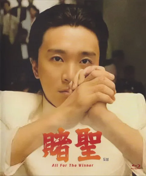 【原盘】赌圣  (1990) 1080P REMUX 国粤多音轨 内封简繁英双语特效字幕