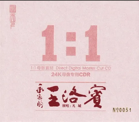 凡城《永远的王洛宾》限量1：1黄金母盘直刻[WAV+CUE]