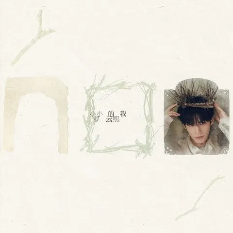 罗云熙 - 小小的我(2026) (FLAC 48khz 24bit)