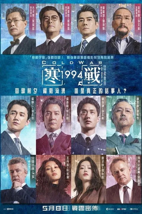 寒战1994 (2026)