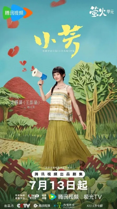 小芳 (2026) 4K 全18集