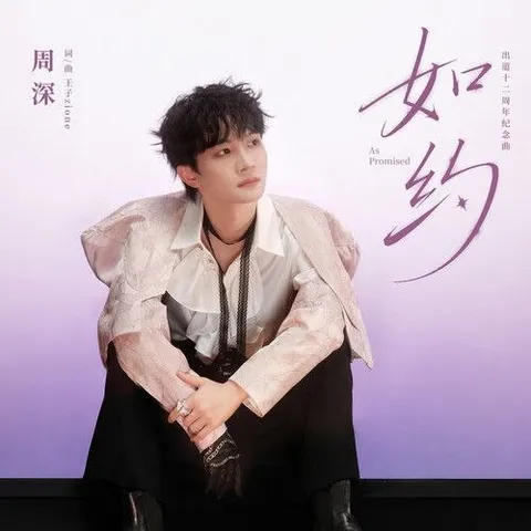 周深 如约(2026) FLAC 24bit +192 臻品母带 +百花杀 主题曲 红尘慌慌