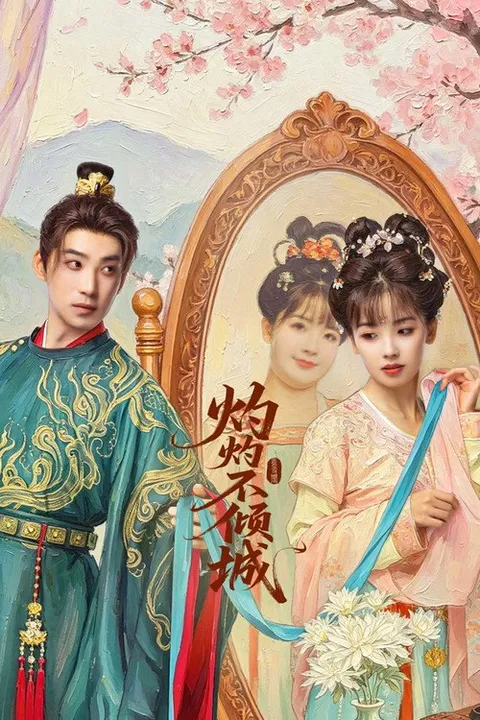 灼灼不倾城 (2026)