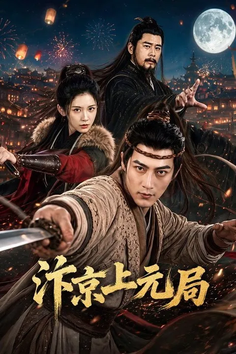 汴京上元局 (2026)