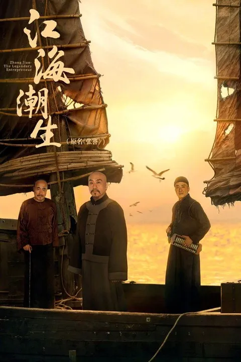 江海潮生 (2026)