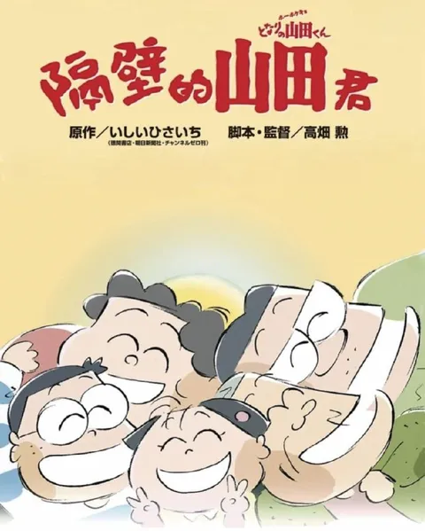 【原盘】我的邻居山田君 (1999) 1080P 国日多音轨 外挂/内封简中字幕