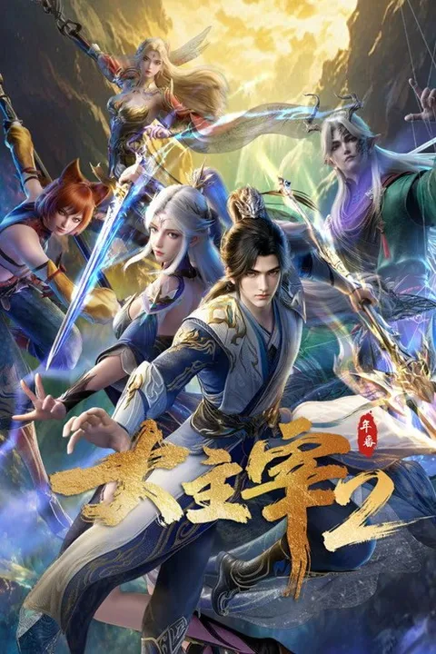 大主宰 (2023)