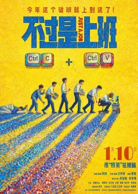 不过是上班 (2026) 4K 60帧 HDR