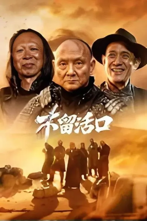 不留活口 (2026) 4K HDR
