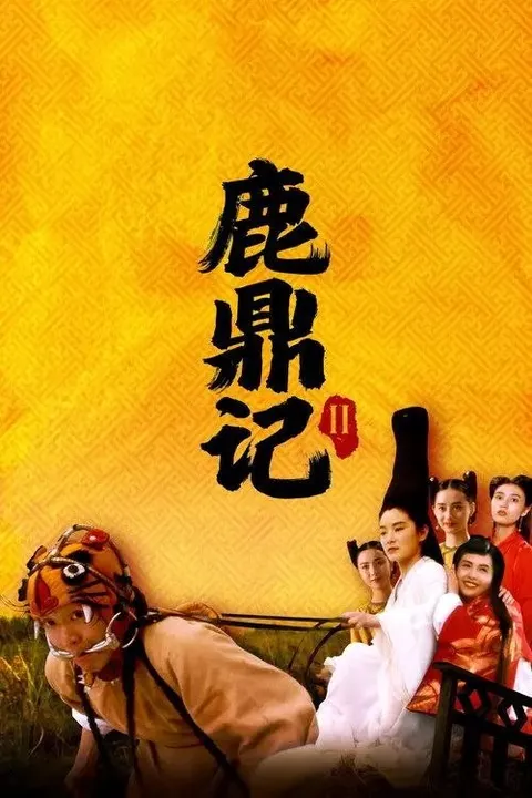 【原盘】鹿鼎记2：神龙教 (1992) 1080P REMUX 高码英版 国粤多音轨 外挂简繁字幕字幕