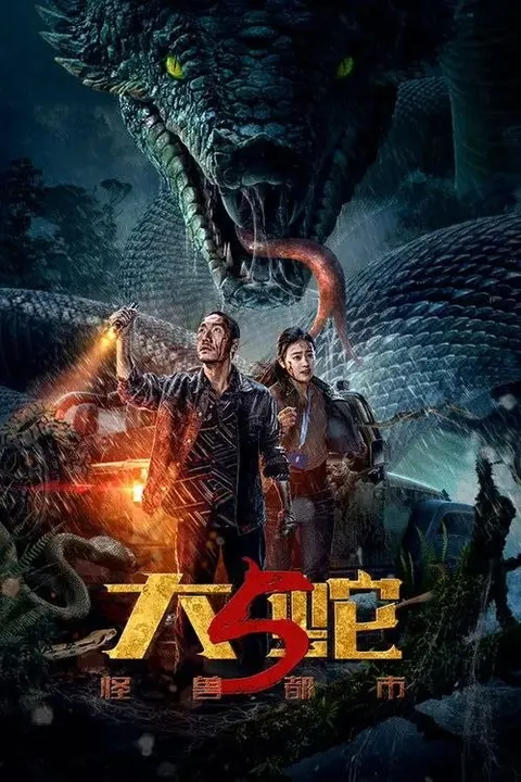 大蛇5：怪兽都市 (2026) 4K HDR