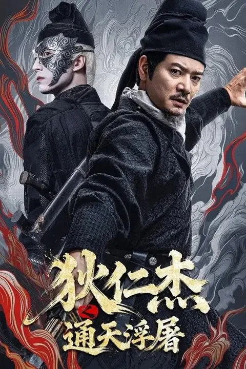 狄仁杰之通天浮屠 (2026) 4K HDR