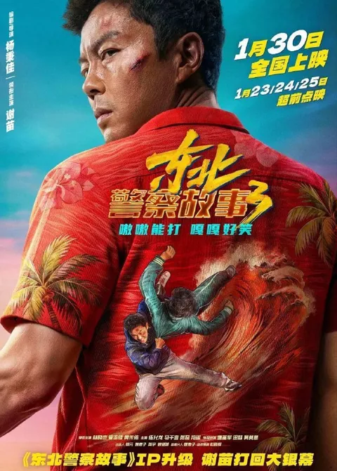 东北警察故事3 (2026) 4K HDR