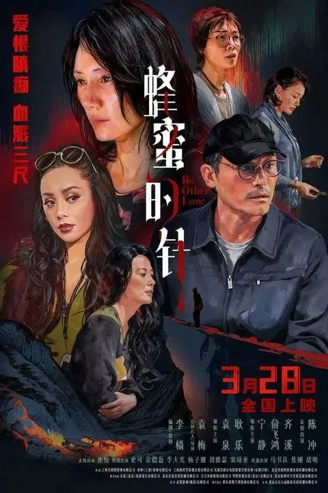 蜂蜜的针 (2026) 4K 高码