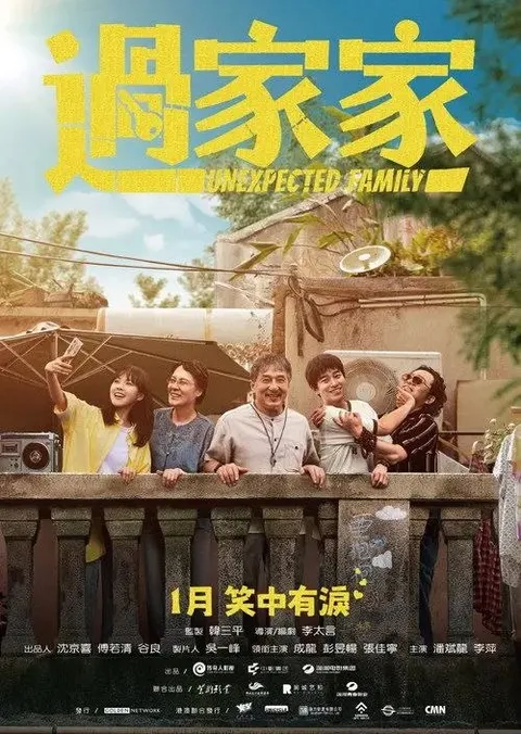 过家家 (2026) 4K 60帧 HDR